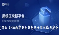 颠覆传统：BMW数字钥匙钱包的全新体验与安全保