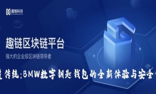 颠覆传统：BMW数字钥匙钱包的全新体验与安全保障