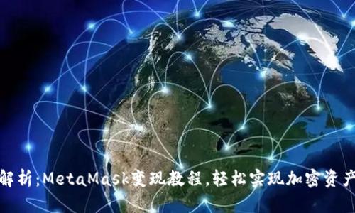 全面解析：MetaMask变现教程，轻松实现加密资产转化