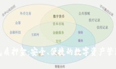 小狐钱包质押金：安全、便捷的数字资产管理新