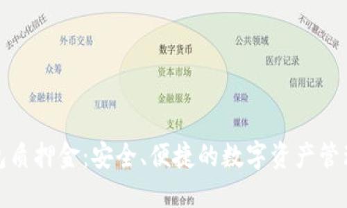 小狐钱包质押金：安全、便捷的数字资产管理新选择