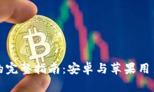 找回小狐钱包的完整指南：安卓与苹果用户轻松操作教学