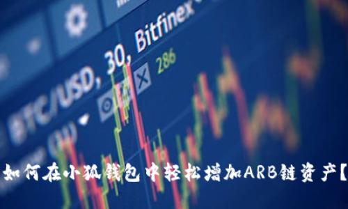 如何在小狐钱包中轻松增加ARB链资产？