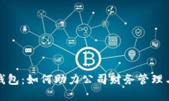 企业数字钱包：如何助力公司财务管理与支付流