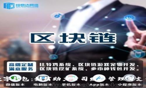 企业数字钱包：如何助力公司财务管理与支付流程