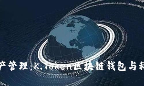 革新你的数字资产管理：K.Token区块链钱包与科图链的无缝融合