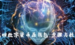 如何智能找回数字货币原钱包：步骤与技巧详细