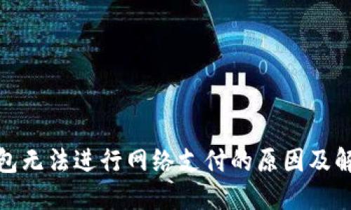 数字钱包无法进行网络支付的原因及解决方案