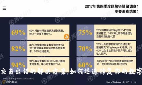 小狐钱包交易出错的解决方案：如何迅速修复你的数字资产问题