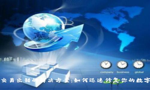 小狐钱包交易出错的解决方案：如何迅速修复你的数字资产问题