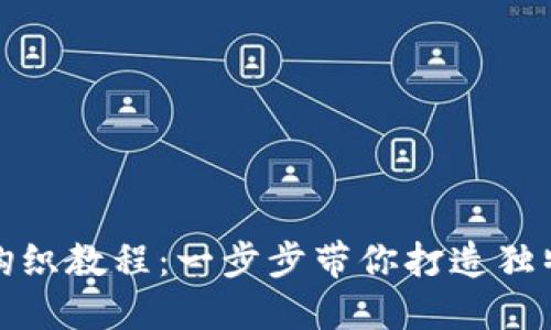 小狐零钱包钩织教程：一步步带你打造独特可爱零钱包