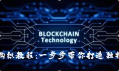 小狐零钱包钩织教程：一步步带你打造独特可爱