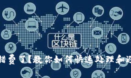 数字钱包扣错费了？教你如何快速处理和避免类似问题