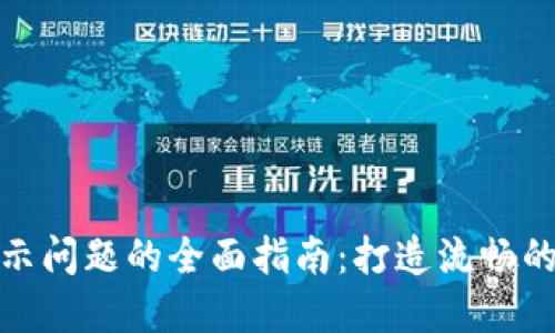 解决小狐钱包币显示问题的全面指南：打造流畅的数字资产管理体验