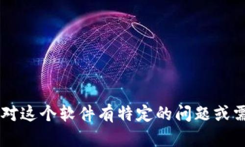 官方正版的小狐钱包软件叫做“小狐钱包”。如果您针对这个软件有特定的问题或需要更详细的信息，请告诉我，我将乐意为您提供帮助。