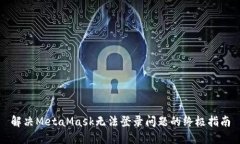解决MetaMask无法登录问题的