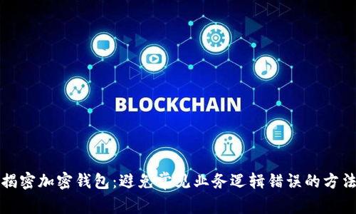 揭密加密钱包：避免常见业务逻辑错误的方法