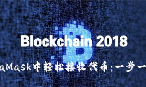 如何在MetaMask中轻松接收代币：一步一步详细指南