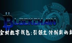 中科金财数字钱包：引领支付创新的新风尚