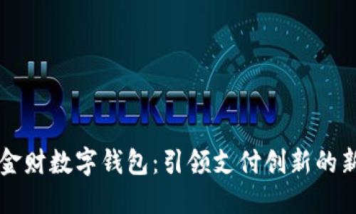 中科金财数字钱包：引领支付创新的新风尚