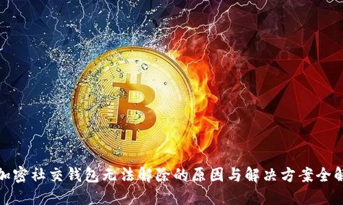加密社交钱包无法解除的原因与解决方案全解
