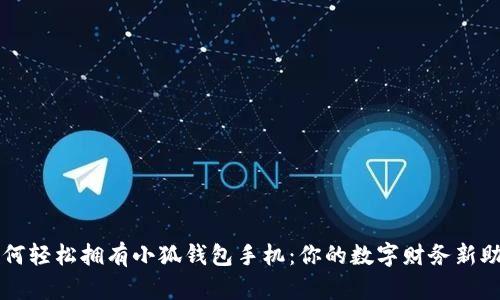 如何轻松拥有小狐钱包手机：你的数字财务新助手