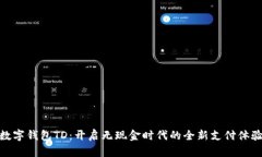 数字钱包TD：开启无现金时代的全新支付体验