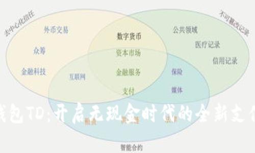数字钱包TD：开启无现金时代的全新支付体验