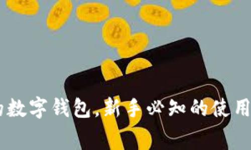 MetaMask：你的数字钱包，新手必知的使用攻略与费用解析