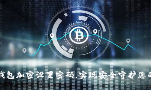 如何为零钱包加密设置密码，实现安全守护您的个人资产