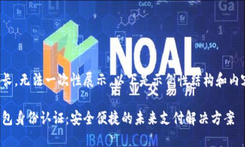 内容过长，无法一次性展示。以下是示例性结构和内容框架。

数字钱包身份认证：安全便捷的未来支付解决方案