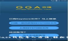 全面指南：MetaMask钱包导入方法，轻松访问你的数