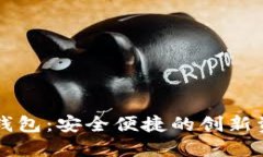 霍特币数字钱包：安全便捷的创新资产管理工具