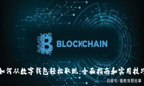 如何从数字钱包轻松取现：全面指南和实用技巧