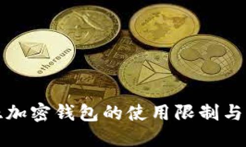 哥伦比亚加密钱包的使用限制与解决方案