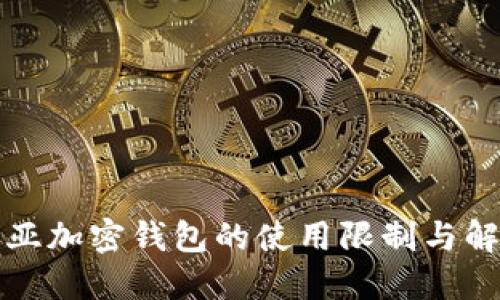 哥伦比亚加密钱包的使用限制与解决方案