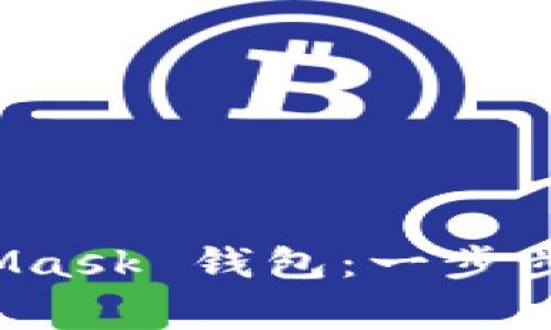 如何轻松连接 MetaMask 钱包：一步步指南与常见问题解答