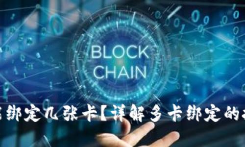 数字钱包能绑定几张卡？详解多卡绑定的技巧与优势