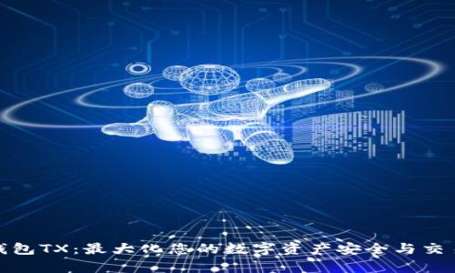 数字钱包TX：最大化您的数字资产安全与交易效率