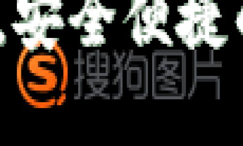 小狐钱包7.12.3：全新升级，安全便捷的区块链数字资产管理工具