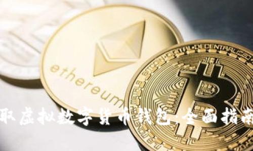 如何获取虚拟数字货币钱包：全面指南与技巧