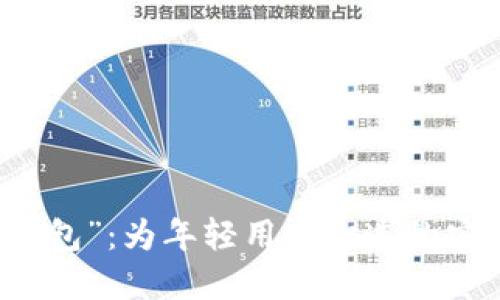 革命性的“小狐钱包”：为年轻用户打造的安全加密数字钱包