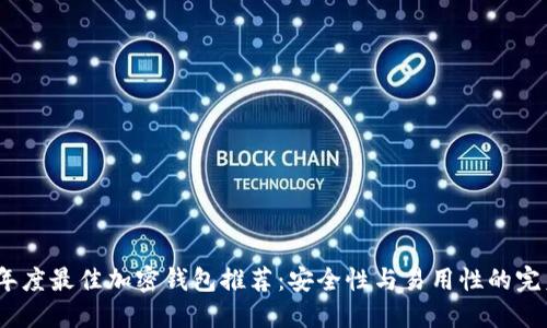 2023年度最佳加密钱包推荐：安全性与易用性的完美结合