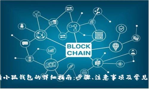 手机申请小狐钱包的详细指南：步骤、注意事项及常见问题解答