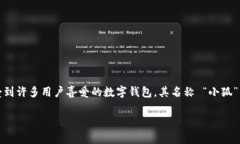 小狐钱包（Little Fox Walle