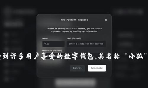 小狐钱包（Little Fox Wallet）是以其可爱形象和用户友好的界面受到许多用户喜爱的数字钱包。其名称 “小狐” 在英文中对应 