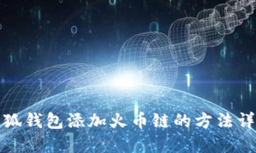 小狐钱包添加火币链的方法详解