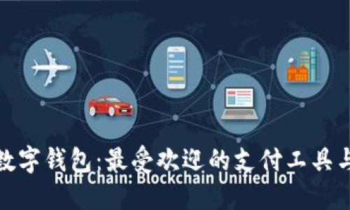 探索台湾数字钱包：最受欢迎的支付工具与创新趋势