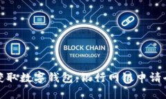 轻松获取数字钱包：银行网银申请全攻略