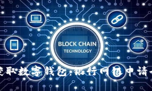 轻松获取数字钱包：银行网银申请全攻略